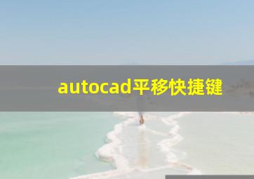 autocad平移快捷键