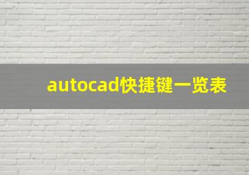 autocad快捷键一览表