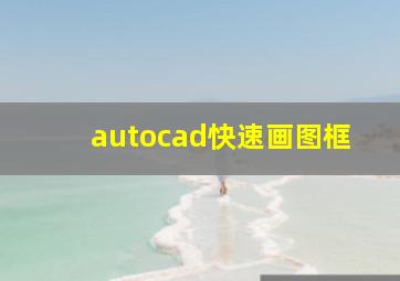 autocad快速画图框