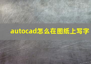 autocad怎么在图纸上写字