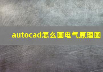 autocad怎么画电气原理图