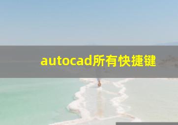 autocad所有快捷键