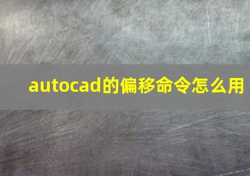 autocad的偏移命令怎么用