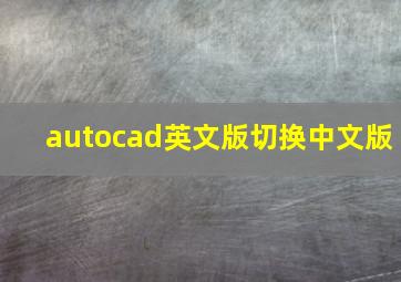 autocad英文版切换中文版