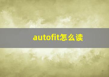 autofit怎么读