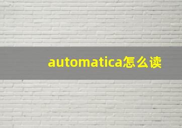 automatica怎么读