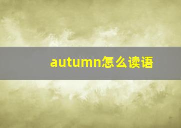 autumn怎么读语