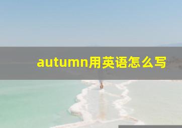 autumn用英语怎么写