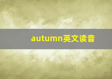 autumn英文读音