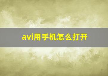 avi用手机怎么打开