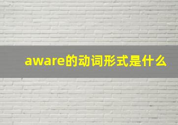 aware的动词形式是什么