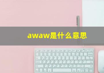 awaw是什么意思