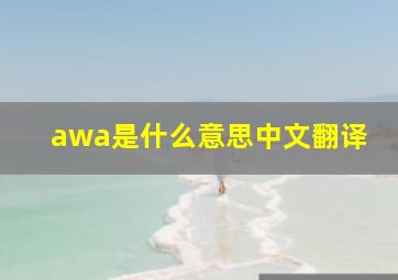 awa是什么意思中文翻译