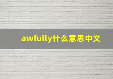 awfully什么意思中文