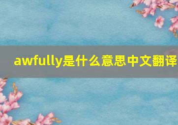 awfully是什么意思中文翻译