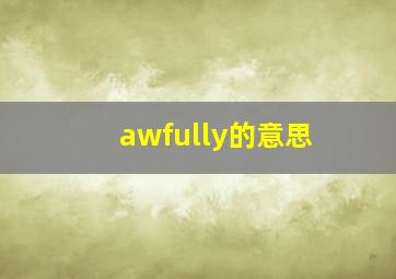 awfully的意思