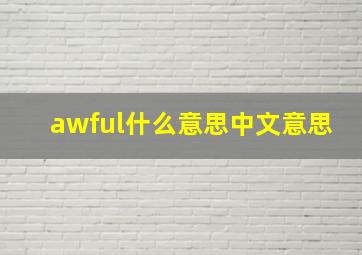 awful什么意思中文意思