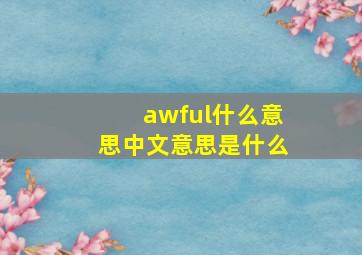 awful什么意思中文意思是什么