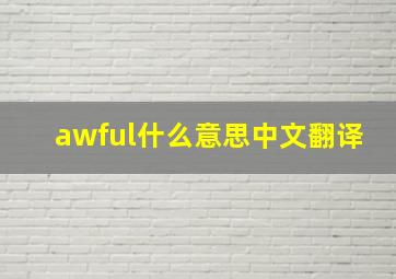 awful什么意思中文翻译