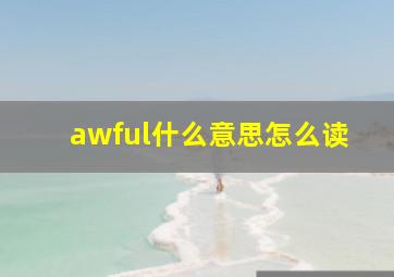 awful什么意思怎么读