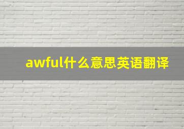 awful什么意思英语翻译