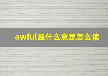 awful是什么意思怎么读