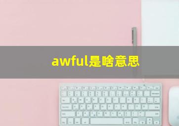 awful是啥意思