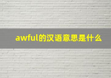 awful的汉语意思是什么