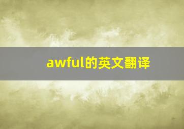 awful的英文翻译