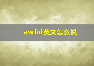 awful英文怎么说