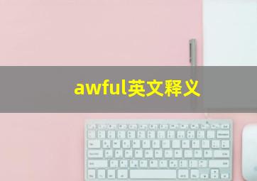 awful英文释义