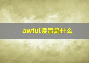 awful读音是什么