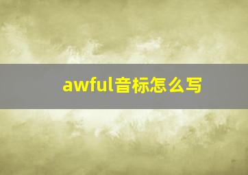 awful音标怎么写