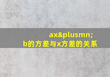 ax±b的方差与x方差的关系