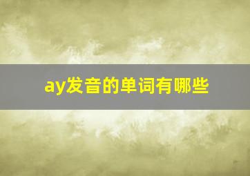 ay发音的单词有哪些