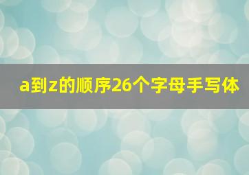 a到z的顺序26个字母手写体