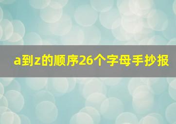 a到z的顺序26个字母手抄报