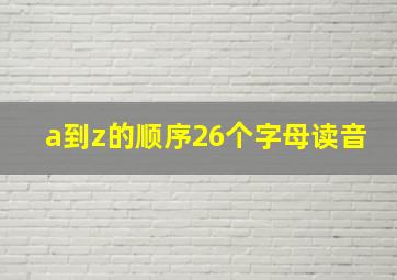 a到z的顺序26个字母读音