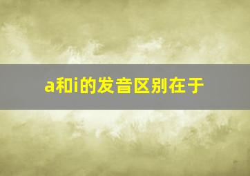 a和i的发音区别在于