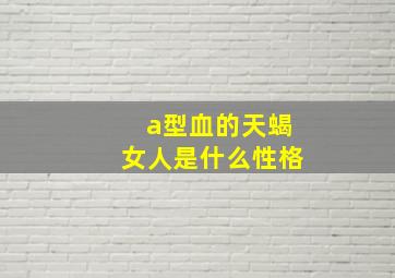 a型血的天蝎女人是什么性格