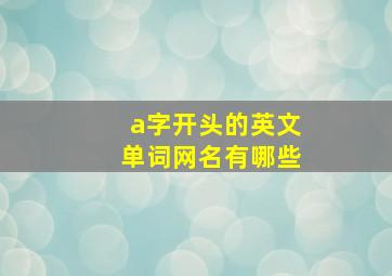 a字开头的英文单词网名有哪些