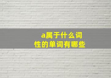 a属于什么词性的单词有哪些