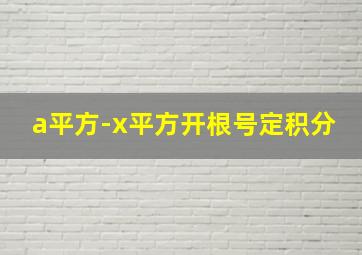 a平方-x平方开根号定积分