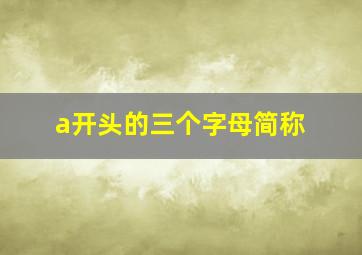 a开头的三个字母简称