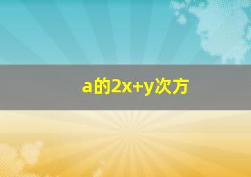 a的2x+y次方