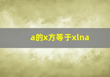 a的x方等于xlna