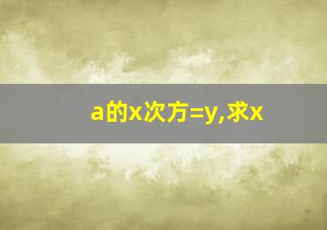 a的x次方=y,求x