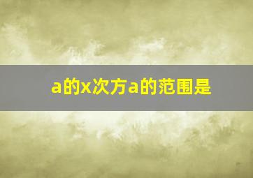 a的x次方a的范围是