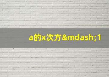 a的x次方—1