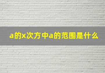 a的x次方中a的范围是什么